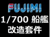 FUJIMI 1/700 蝕刻片 木甲板 艦載機 (86)